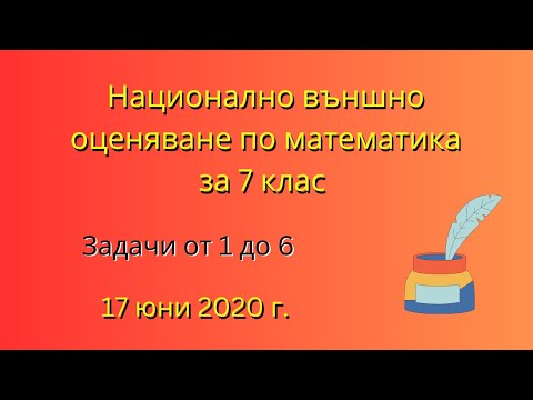 Видео: НВО по математика за 7 клас | Задачи от 1 до 6, 17 юни 2020