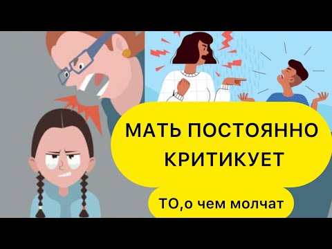 Видео: КРИТИКУЮЩАЯ МАТЬ. ПОЧЕМУ МАМА ВСЕГДА КРИТИКУЕТ ДОЧЬ/СЫНА? #матькритик #почемумамакритикует