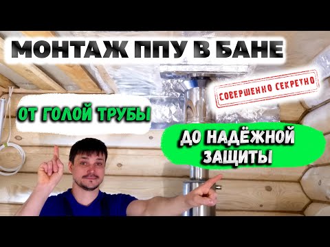 Видео: Подробная видео инструкция по установке ППУ круг в бане.