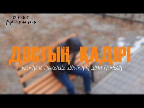 Видео: Қысқаметражды фильм🎥"ДОСТЫҢ ҚАДІРІ" короткометражный фильм📽✨