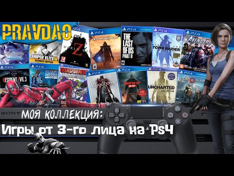 Видео: PRAVDAO #225 - Моя коллекция: Игры от 3-го лица на PS4