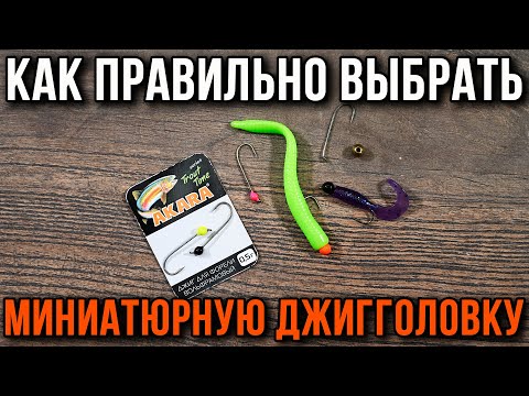 Видео: Джиг головки для  легких снастей.