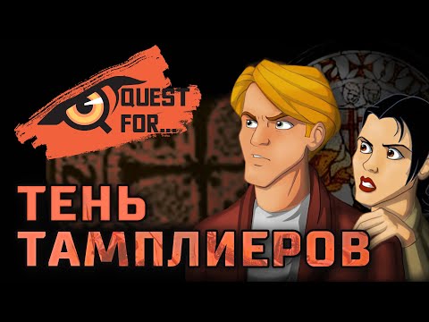 Видео: BROKEN SWORD - Обзор игры - Тень Тамплиеров - Quest for...