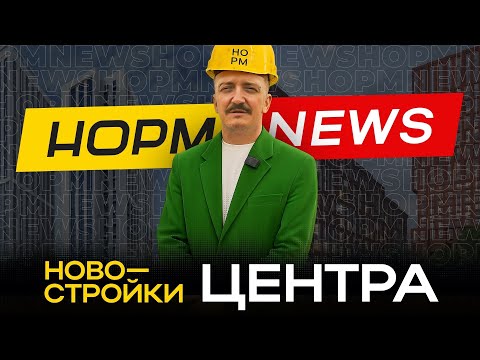 Видео: НОРМ NEWS: новостройки Уфы осенью 2025. Империал, Сириус, Central Park