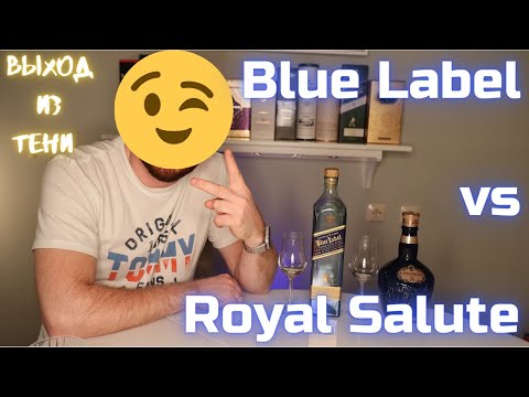 Видео: Сравнение BLUE LABEL и ROYAL SALUTE / Johnnie Walker и Chivas Brothers