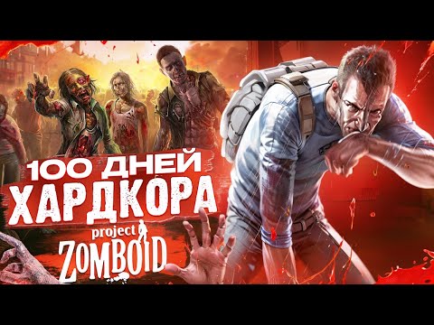 Видео: 100 ДНЕЙ ХАРДКОРА | PROJECT ZOMBOID [by НОВАК x Kupikod]