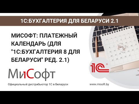 Видео: МиСофт: Платежный календарь (для "1С:Бухгалтерия 8 для Беларуси" ред. 2.1)
