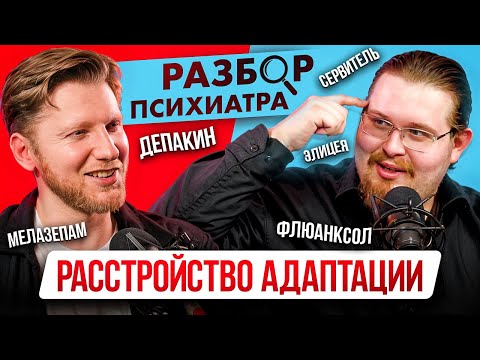 Видео: Расстройство приспособительных реакций. Разбор диагноза и лечения. Депакин, Кветиапин, Элицея