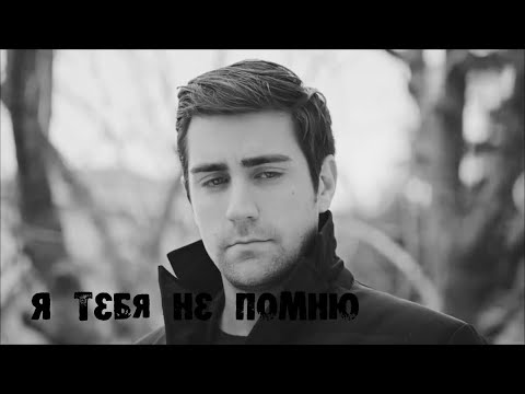 Видео: Я тебя не помню (AU)