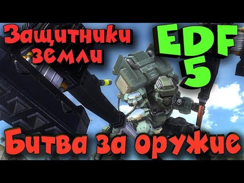 Видео: Earth defense force 5 - Выживание. Новая угроза и уничтожение пришельцев