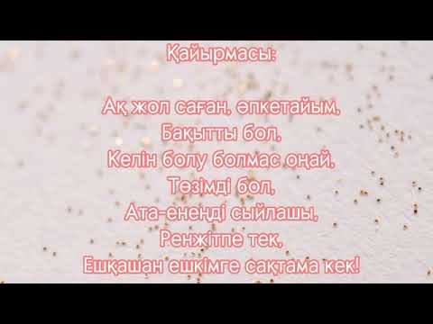 Видео: Ұзату әні - ӘПКЕТАЙЫМ  КАРАОКЕ | минус whatsapp +7 775 799 9894