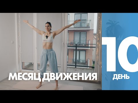 Видео: Месяц Движения - 10 день - Фитнес-йога стоя. Координация и баланс