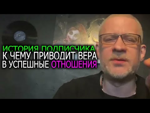 Видео: История подписчика с ОЖП и РСП к чему приводит вера в серьезные отношения !