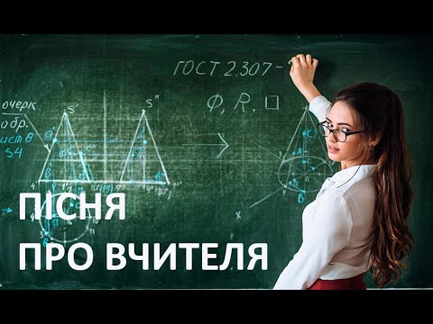 Видео: Пісня про вчителя (2020)