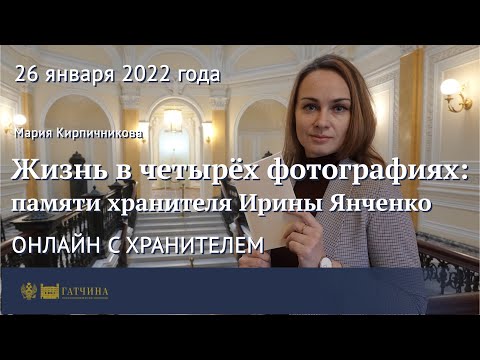 Видео: Онлайн с хранителем: Жизнь в четырёх фотографиях - памяти хранителя Ирины Янченко