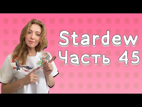 Видео: ИГРАЮ В СТАРДЬЮ. ЧАСТЬ 45