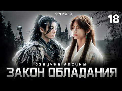 Видео: Закон обладания / часть 18 / автор vardis / Вигуки Vkook / озвучка фанфика