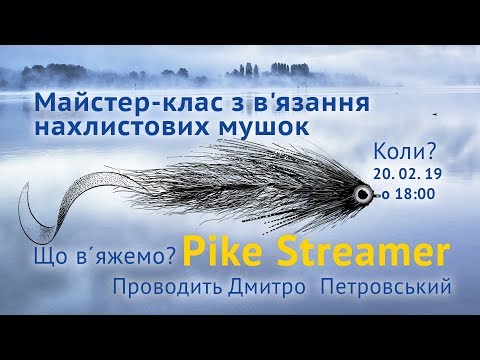 Видео: Мастер класс по вязанию нахлыстовых мушек: стример для ловли Щуки - Дайвер