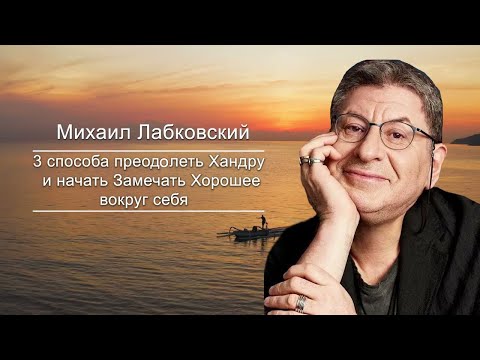 Видео: 3 Способа ! Почувствовать Себя Лучше БЕЗ ВРАЧЕЙ ! Михаил Лабковский