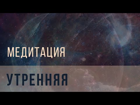 Видео: Утренняя медитация
