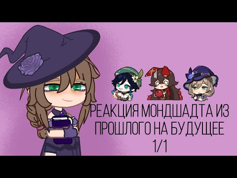 Видео: ||Реакция Мондштадта из прошлого на будущее||1/1||