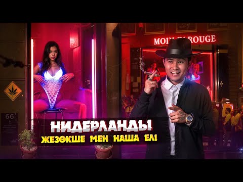 Видео: НИДЕРЛАНДЫ: БОСТАНДЫҒЫ ТЫМ КӨП ЕЛ | ЗАҢДАСТЫРЫЛҒАН ЖЕ*ЗӨКШЕЛІК ПЕН Н*ША