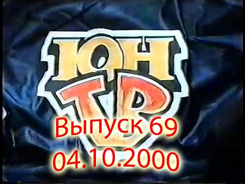 Видео: ЮнТВ, выпуск 69 (04.10.2000)