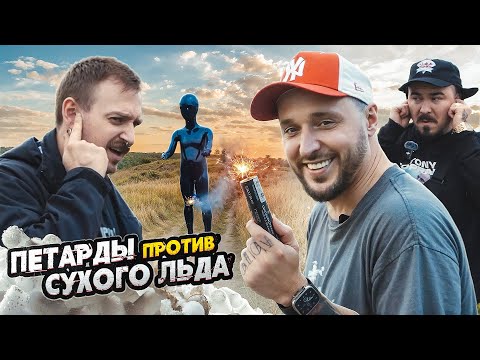 Видео: МЫ ИЗ 90-Х – ПЕТАРДЫ против СУХОГО ЛЬДА!