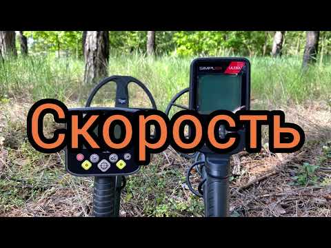 Видео: #NoktaSimplexUltra     Скорость ! Кто быстрее? Смотри! Veles MarsMD VS Nokta Simplex Ultra.