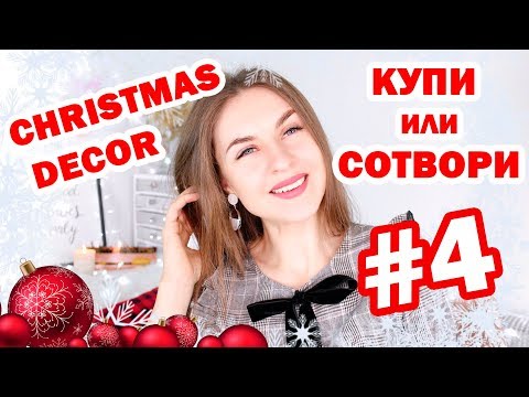 Видео: DIY НОВОГОДНИЙ ДЕКОР * Купи Или Сотвори #4 * Bubenitta