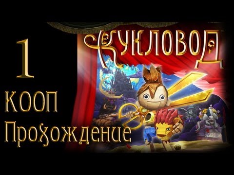 Видео: Кукловод / Puppeteer - Прохождение - Кооператив [#1] на русском | PS3
