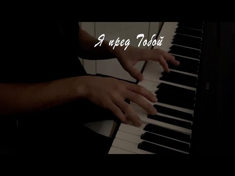 Видео: Я пред Тобой становлюсь на колени