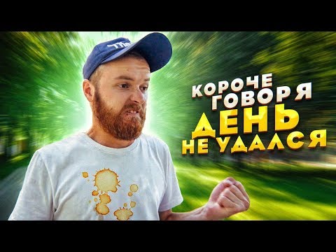 Видео: Короче говоря, день не удался