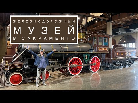 Видео: День музеев ЧАСТЬ 3. Музей железных дорог в Сакраменто