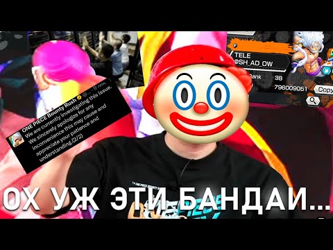 Видео: ОПЯТЬ ЭТИ САМЫЕ... НУ КАК ИХ ТАМ? БАНДАИ | ONE PIECE BOUNTY RUSH