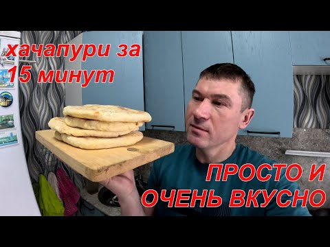 Видео: ХАЧАПУРИ ЗА 15 МИНУТ! ДЕЛАЕТСЯ ОЧЕНЬ ОЧЕНЬ ПРОСТО и ПОЛУЧАЕТСЯ БЕСПОДОБНО!