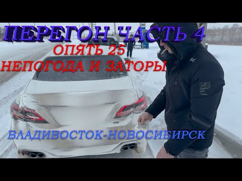 Видео: Перегон Владивосток-Новосибирск/Снежная пурга/Фуры перекрыли дорогу/гололёд/Чита-Улан-Удэ/Часть4