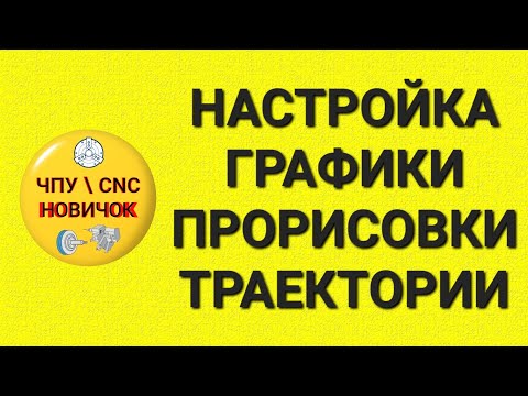 Видео: Прорисовка траектории (симуляция обработки)