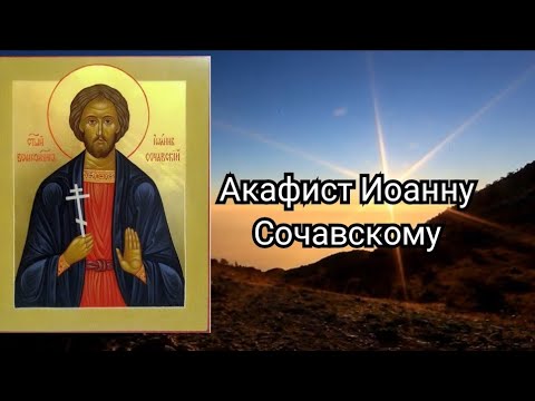 Видео: Акафист Мученику Иоанну Сочавскому. Сильная молитва Иоанну Сочавскому в торговле