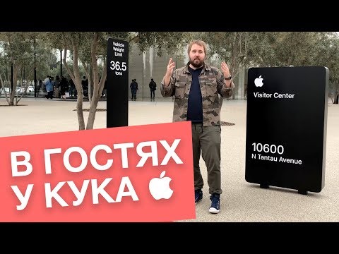 Видео: В гостях у Apple и Тима Кука (снято на iPhone X)