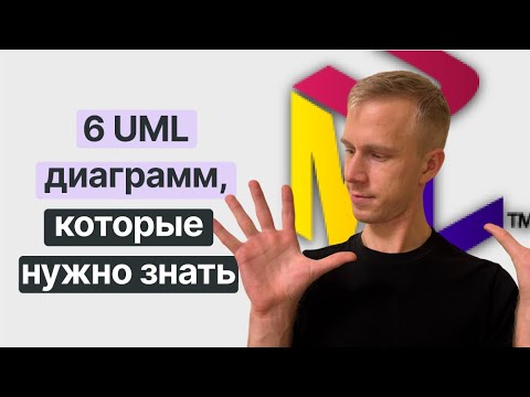 Видео: ТОП 6 UML диаграмм, которые должен знать аналитик