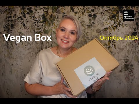 Видео: #VeganBox Октябрь 2024 - #Распаковка #LifestyleBox #FoodBox #Unboxing