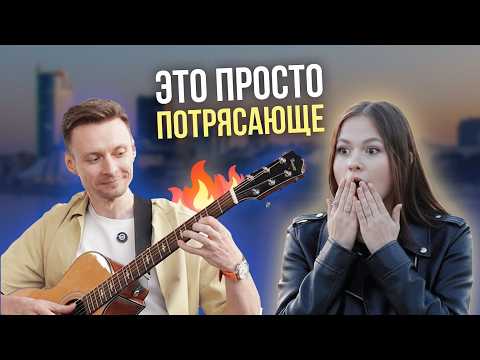 Видео: Реакция незнакомцев на то, как я мгновенно подбираю песни!
