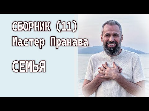 Видео: Сборник (11). Семья. Мастер Пранава