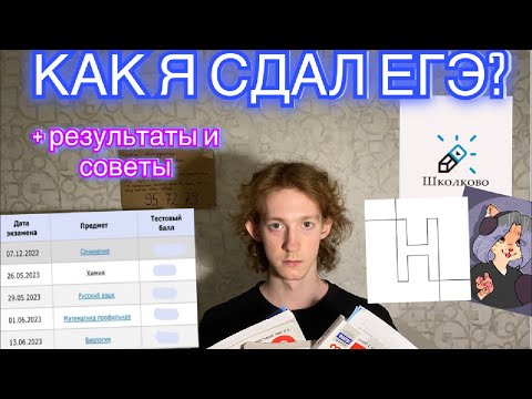 Видео: КАК Я СДАЛ ЕГЭ? | онлайн-школы, мой опыт и советы
