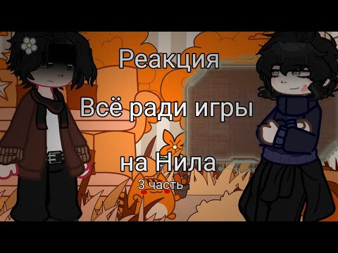 Видео: |•🦊Реакция "Всё ради игры" на Нила🦊•| 3 часть [ Чит описание ]