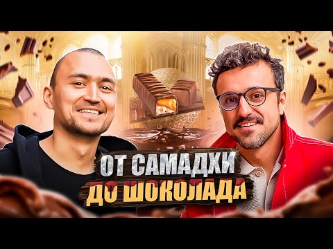 Видео: ОТ САМАДХИ ДО ШОКОЛАДА