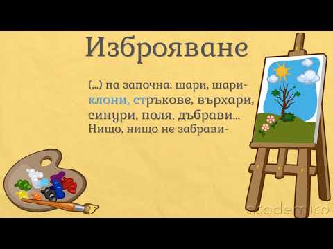 Видео: Повторение и изброяване в литературно произведение - Литература 3 клас | academico