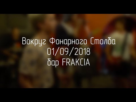 Видео: Вокруг фонарного столба — Live 01.09.18