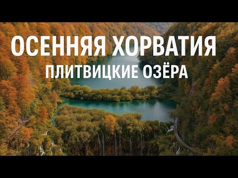 Видео: Влюбиться в Хорватию с первого взгляда 🍂 Плитвицкие озёра осенью